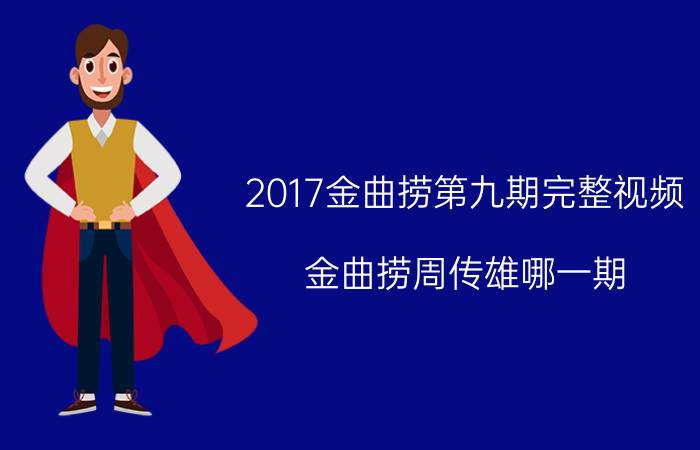 2017金曲捞第九期完整视频 金曲捞周传雄哪一期？